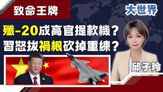 J-20 becomes a cash cow for high-ranking s! Xi Jinping angrily uproots the problem and st...
