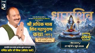 Day - 03 | श्री अधिक मास शिव महापुराण कथा | पूज्य पंडित प्रदीप जी मिश्रा | धाराशिव, महाराष्ट्र #shiv