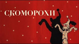 КАСТА ВЕДИЧЕСКИХ ЖРЕЦОВ. СКОМОРОХИ