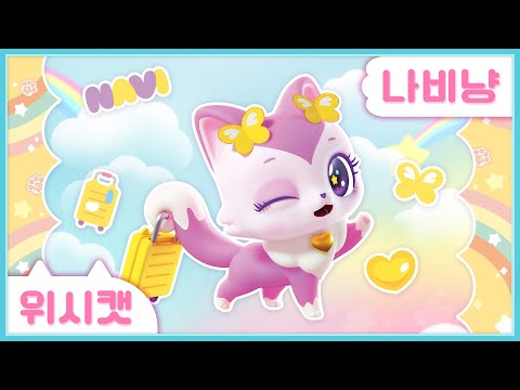 [위시캣] 냥냥 위시캣 사전💜나비냥🧭
