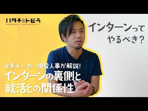 【インターンってやるべき？】インターンの裏側と就活との関係性を大手メーカー現役人事が解説！