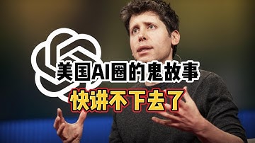 美国AI圈的鬼故事，快讲不下去了！