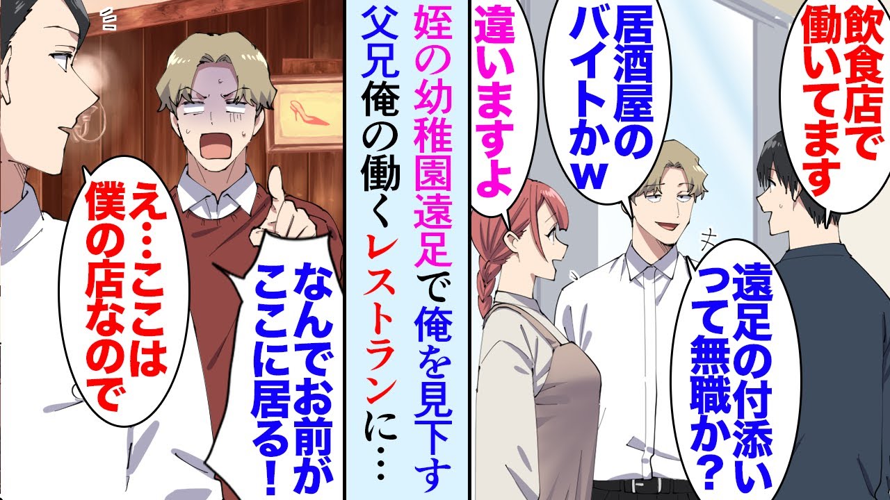 【漫画】姪の幼稚園の遠足に保護者として付き添うことになり、当日参加していた男性になぜか見下され「へぇｗ飲食店勤務ですかｗ」→数日後、俺の働くレストランに男性が来店し「誰にも言うなよ！」【マンガ動画】