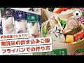 新潟県産コシヒカリ「無洗米の炊き込みご飯」～フライパンでの作り方～【調理時間：30分】