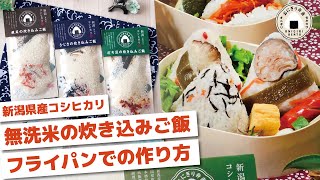 新潟県産コシヒカリ「無洗米の炊き込みご飯」～フライパンでの作り方～【調理時間：30分】