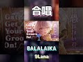 BALALAIKA【合唱】 #9lana #歌ってみた #カバー