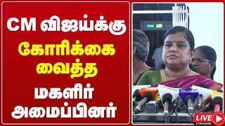 🔴LIVE : CM விஜய்க்கு கோரிக்கை வைத்த மகளிர் அமைப்பினர் | CM VIJAY | WOMANS ORGANIZATION | PRESS MEET screenshot 5