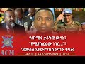 የጠሚሩ ታሪካዊ ውሳኔ የሚያስፈራው ነገር ደመሰስኳቸው ከስልጣን ተባረሩ 