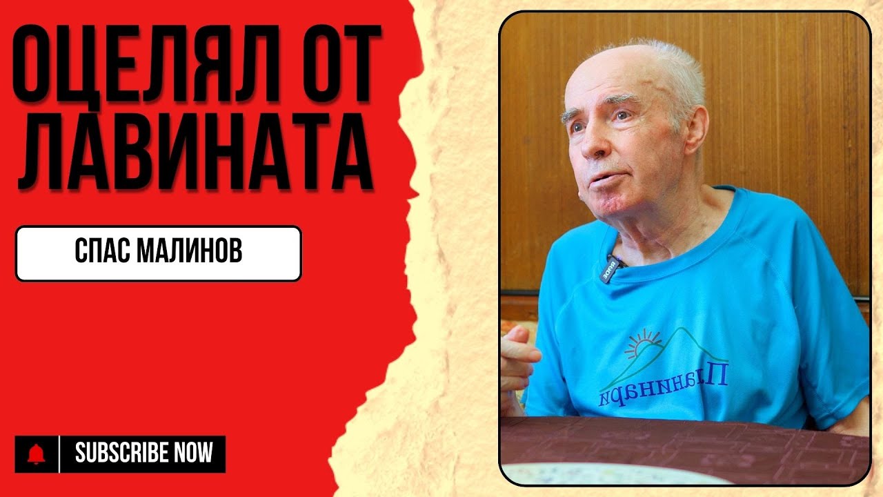 Спас Малинов, който оцеля от лавината, която погуби 11 души