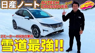 雪道で最強といえる走りやすさ発揮！　日産ノート クロスオーバー を ラブカーズTV 河口まなぶ が雪上で徹底的に試乗する！