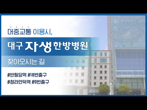 대구자생한방병원 가장 쉽게 찾아가는 길 (반월당역 18번출구/청라언덕역 9번출구)