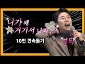 [트롯박스] 안동의 아들 영탁 니가 왜 거기서 나와 10번 연속듣기 (가사포함)