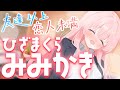【ごりごり耳かき♡】あまあますぎる…!♡ 宅飲み後のほろ酔い幼馴染の耳かき🌸☔【CV: #水希アサ / サクラ #2】