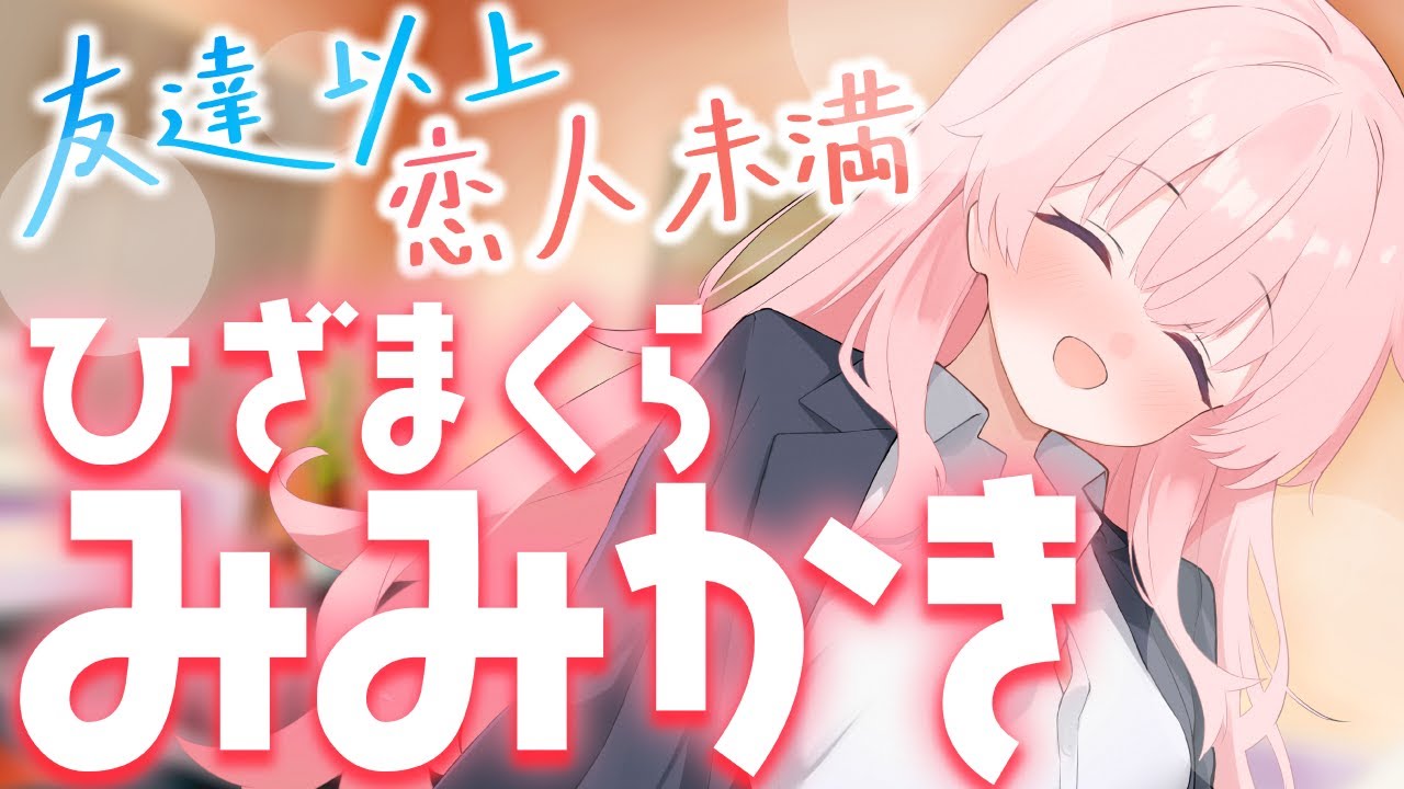 【ごりごり耳かき♡】あまあますぎる…！♡ 宅飲み後のほろ酔い幼馴染の耳かき🌸☔【CV: #水希アサ / サクラ #2】