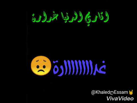 حلات واتس اداري الدنيا غداره