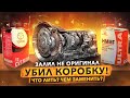 Масло в АКПП и CVT – самый большой секрет маркетологов