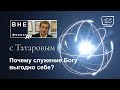 Почему служение Богу выгодно себе?