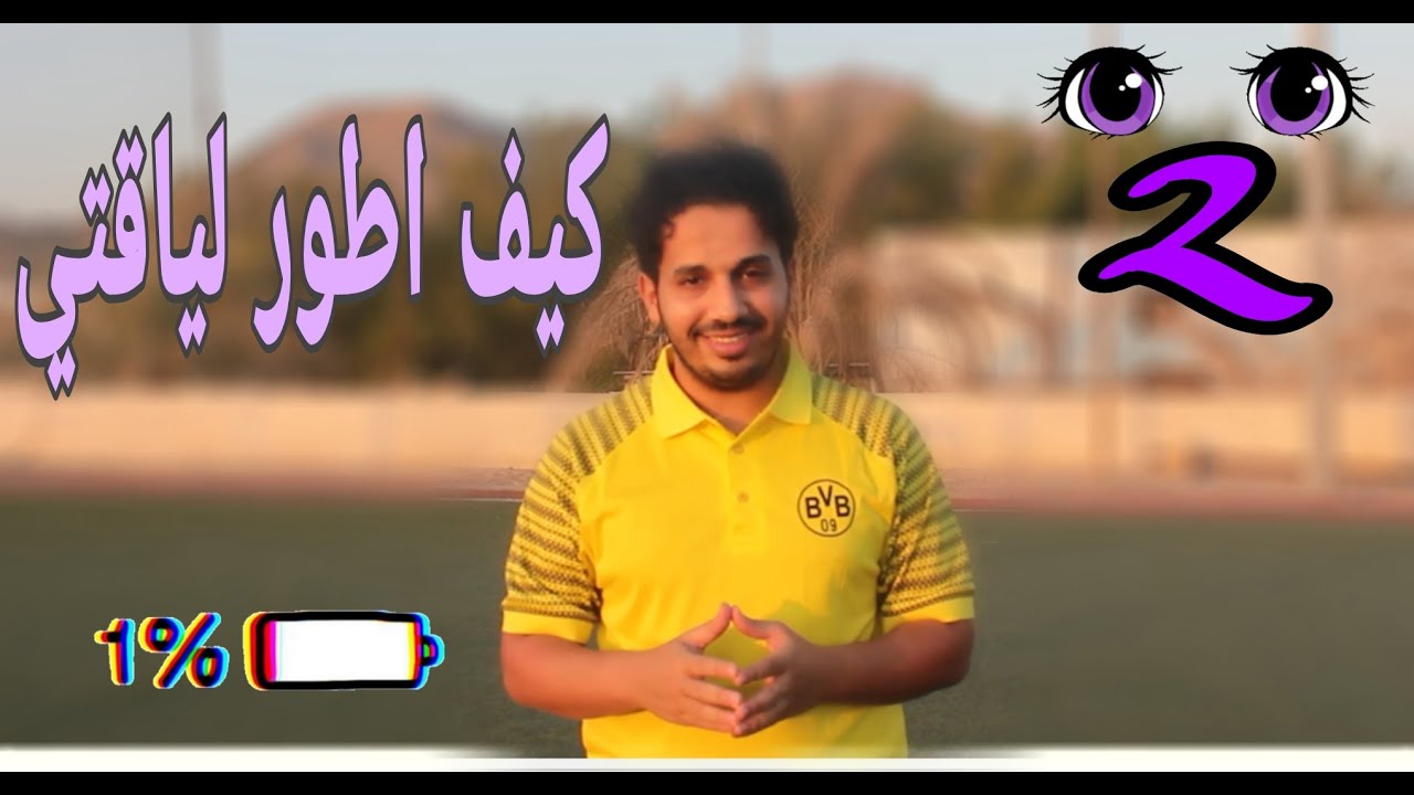 كيف اطور لياقتي البدنية والعب المباراة كاملة بدون تعب