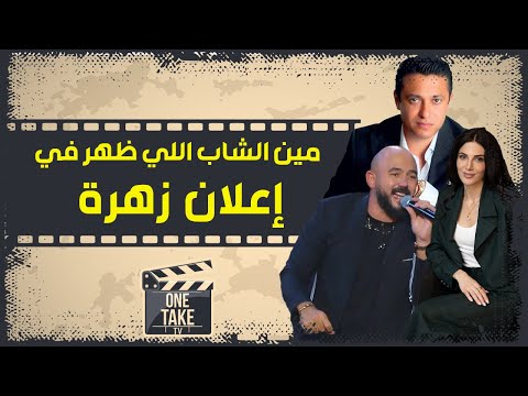 الرئيس التنفيذي لشركة المرشدي والعسيلي وفنانة من أصول بريطانية معلومات عن ثلاثي اعلان زهرة