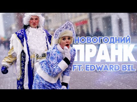 Видео: ПОШЛАЯ СНЕГУРОЧКА / ПРАНК ft. EDWARD BIL (реакция людей)