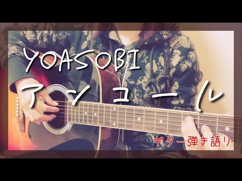 YOASOBI / アンコール 【ギター】【歌ってみた】【アルペジオ】