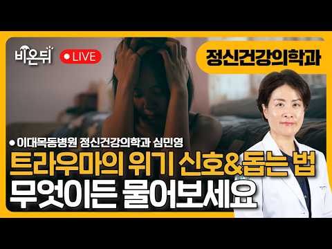 사고 후 가족이 달라졌다면? 트라우마 위기 신호와 돕는 방법 / 이대목동병원 정신건강의학과 심민영(전 국립정신건강센터 국가트라우마센터장)
