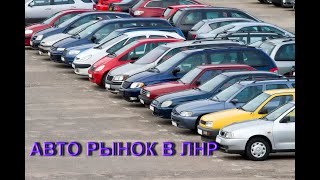 Авто рынок в ЛНР