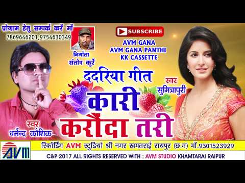 धर्मेन्द्र कौशिक-Cg Song-Kari Karaunda Tari-Dharmendr Kaushik-sumitrapuri-Chhattisgarhi Geet-HD 2017