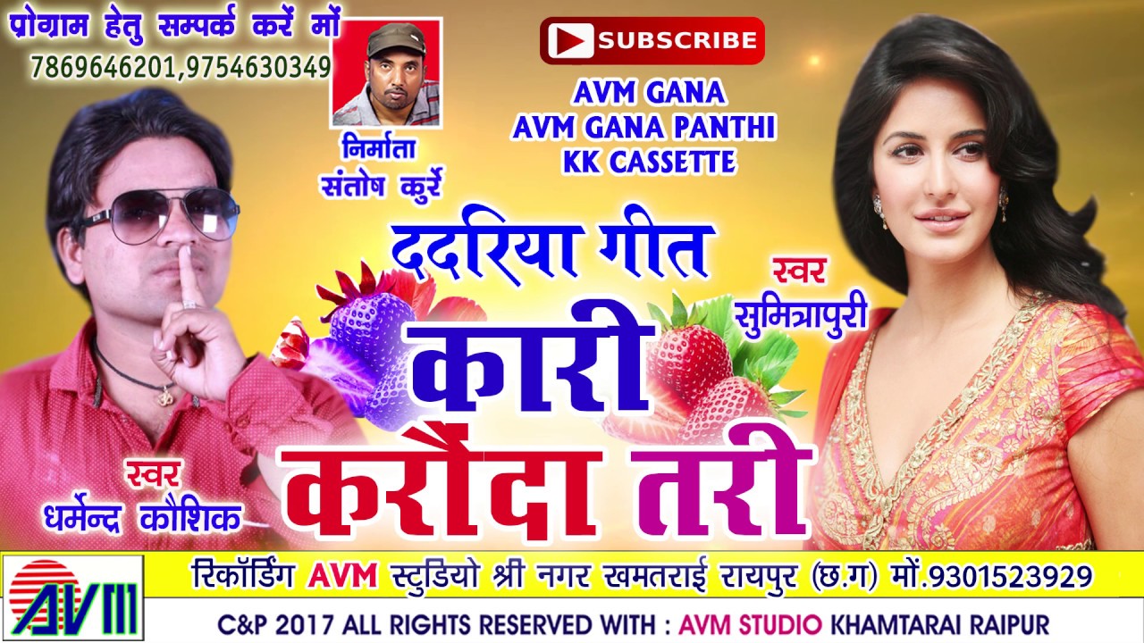 धर्मेन्द्र कौशिक-Cg song-Kari karaunda tari-Dharmendr kaushik-sumitrapuri-Chhattisgarhi geet-HD 2017