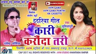 धर्मेन्द्र कौशिक-Cg song-Kari karaunda tari-Dharmendr kaushik-sumitrapuri-Chhattisgarhi geet-HD 2017