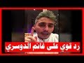 رد قوي من شعيب راشد على غانم الدوسري...