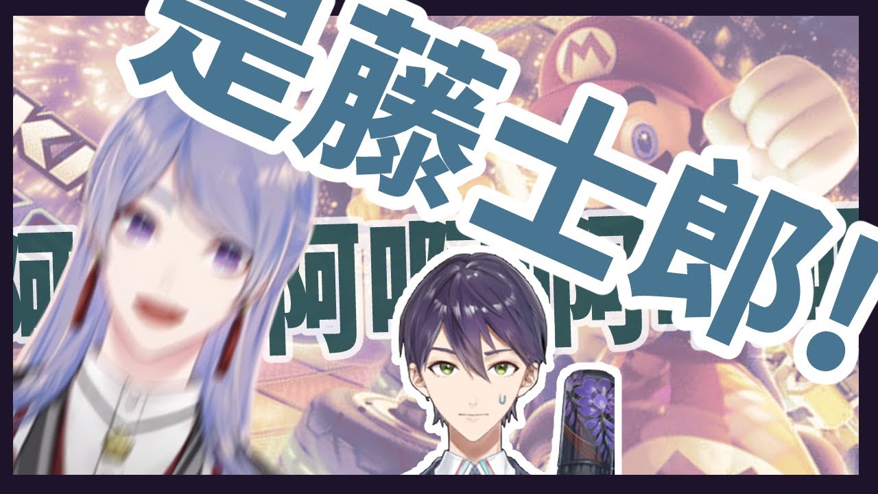 【音量注意】被大會MC劍持讀錯名字+很會立Flag的弦月藤士郎【彩虹社中文字幕】