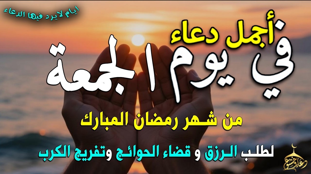 دعاء فى يوم الجمعة المستجاب دعاء يوم 16 من شهر رمضان للرزق والشفاء العاجل وقضاء الحوائج 🤲(4k)