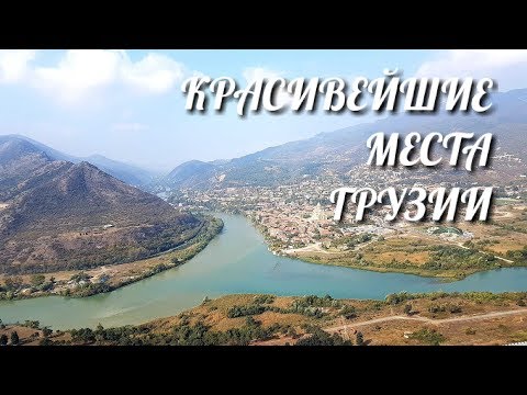 Самые красивые места в Тбилиси (Мцхета, Джвари)
