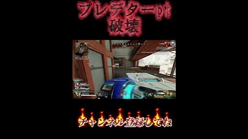 プレデターpt破壊！#apexlegends #apex #apexlegendsclips #パスファインダー #エーペックス #3タテ #エーペックス #エーペックスレジェンズ #成績アップ