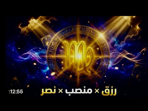 توقعات برج العذراء شخص بيحميك شخص بيؤذيك اموال تغيير عتبه سفر وشهره شراء بشاره خير 