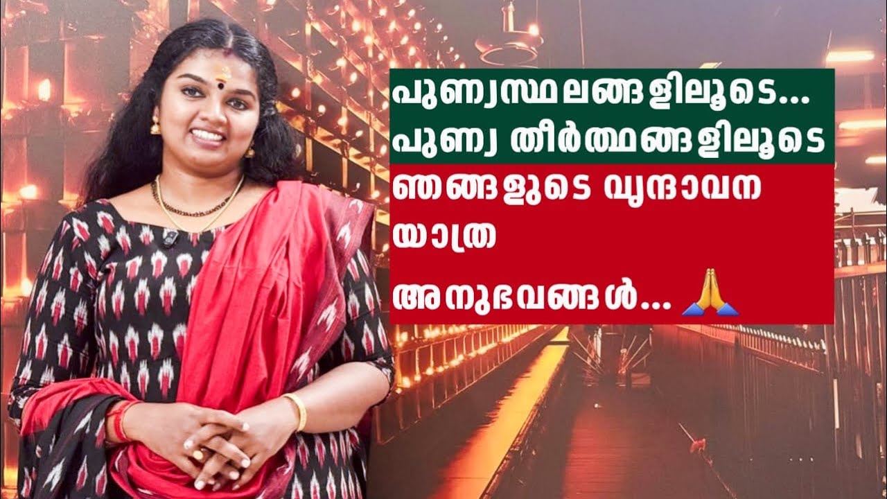 പുണ്യ സ്ഥലങ്ങളിലൂടെ.. പുണ്യ തീർത്ഥങ്ങളിലൂടെ..ഞങ്ങളുടെ വൃന്ദാവന യാത്ര അനുഭവങ്ങൾ 🙏 