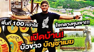 เปิดบ้าน! บัวขาว บัญชาเมฆ พื้นที่ 100 กว่าไร่ ใจกลางหุบเขา!!! (Eng Sub) EP.13 | Buakaw Banchamek