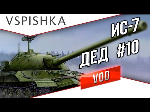 ИС-7 - Дед World of Tanks / Vspishka.pro #10