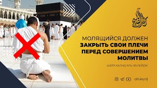 Молящийся должен закрыть свои плечи перед совершением молитвы— Шейх Халид аль-Фулейдж