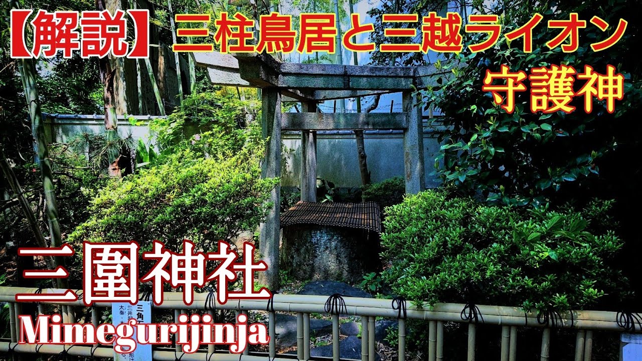 東京【音声ガイド】三柱鳥居とライオン 『三囲神社』 三井グループの守護神【おすすめ】