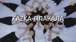 KAZKA - Плакала (cover by ArtisT)