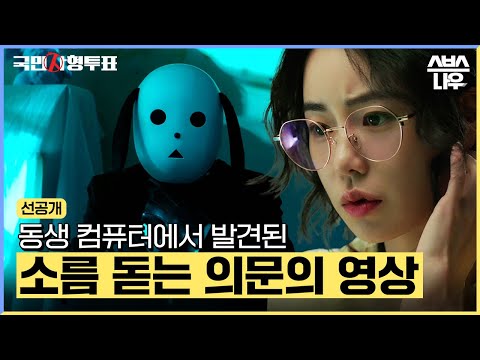 [선공개] ＂이 세상엔 죽어도 싼 X가 너무 많아＂ 임지연, 의문의 개탈 영상 발견?! #국민사형투표 #TheKillingVote l SBSNOW