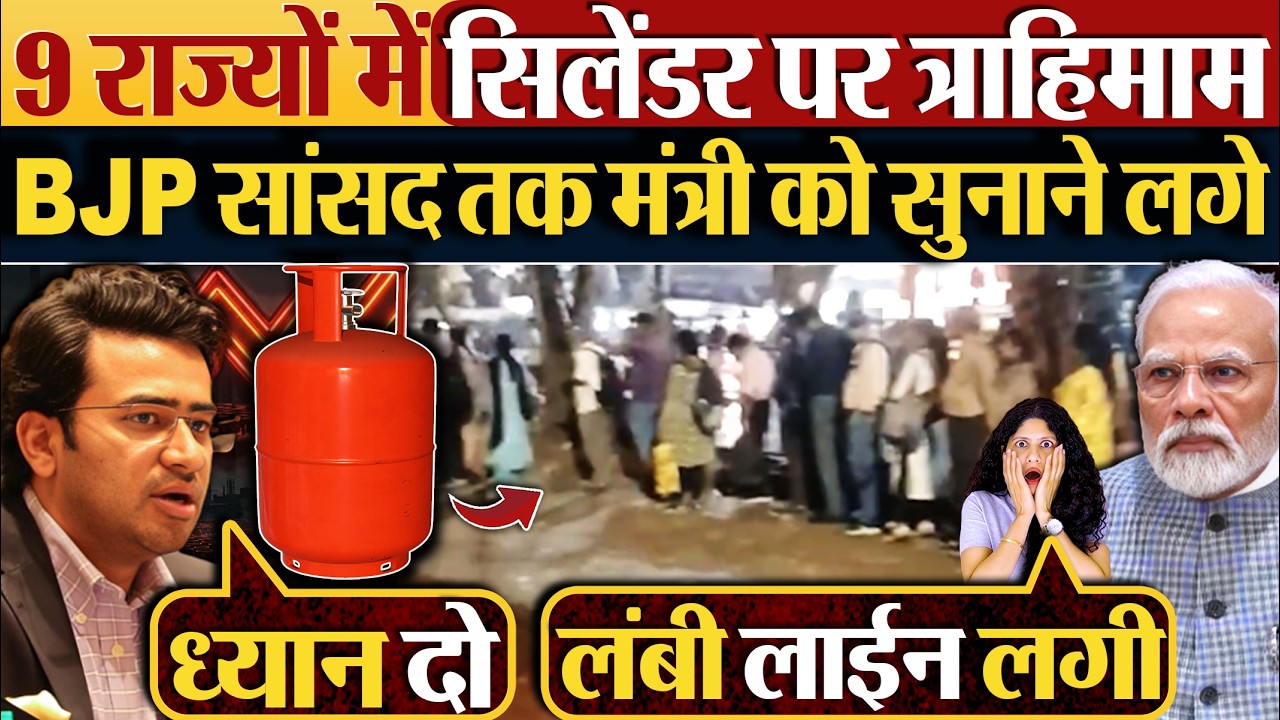 9 राज्यों में सिलेंडर पर त्राहिमाम | BJP सांसद तक मंत्री को सुनाने लगे | LPG News