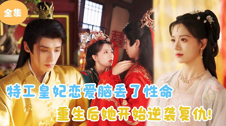 [MULTI SUB]【完整版】 | 特工皇妃恋爱脑丢了性命，重生后她开始逆袭复仇！#短剧全集 #最火短剧推荐 | 甜梦剧场