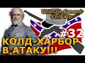 Ultimate General - Конфедераты №32 - Колд-Харбор в Атаку!