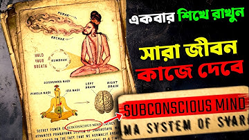 অবচেতন মনকে নিয়ন্ত্রন করতে শিখুন | How to Reprogram and Enter into Your Subconscious Mind