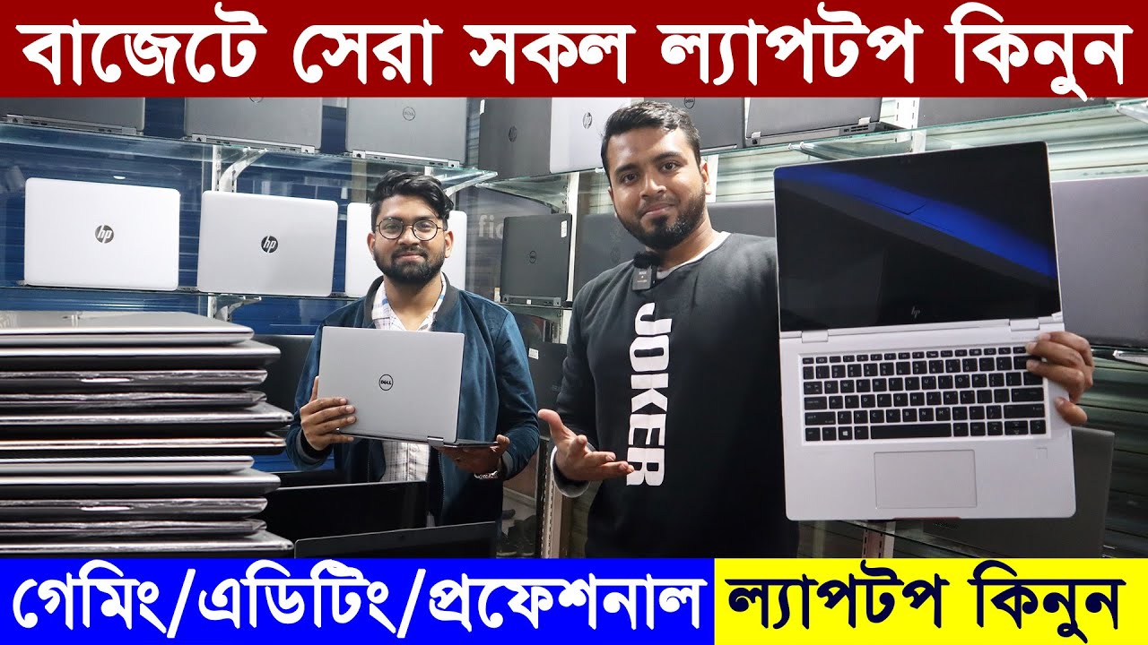 কমদামে Best Laptops Buy Used Laptop Cheap Price in BD Editing