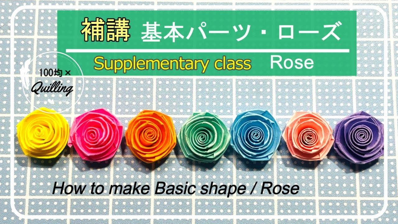 【クイリング】補講！基本パーツ・ローズ How to make Basic shape / Rose  【Quilling】