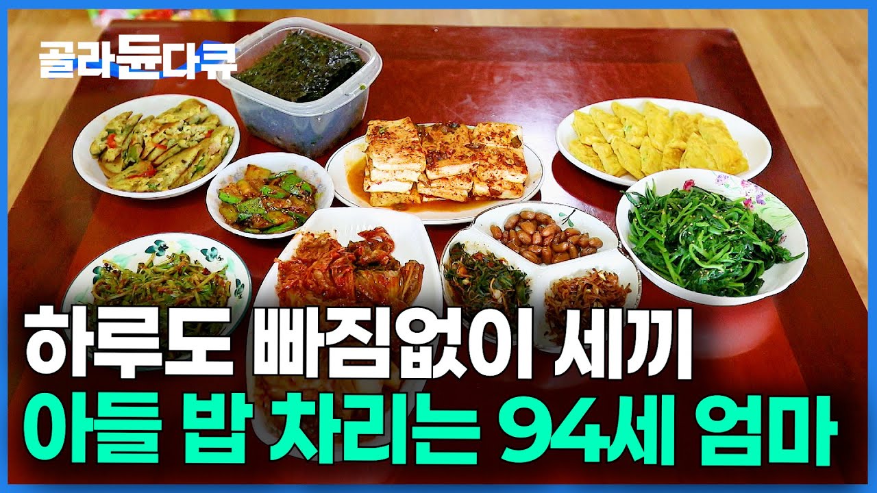 홀로 남은 아들을 위해 매일 세끼를 차리는 94세 엄마의 밥상｜한국기행｜#골라듄다큐